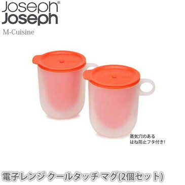 ジョセフジョセフ Joseph Joseph M-クイジーン 電子レンジ クールタッチ マグ(2個セット) 450125