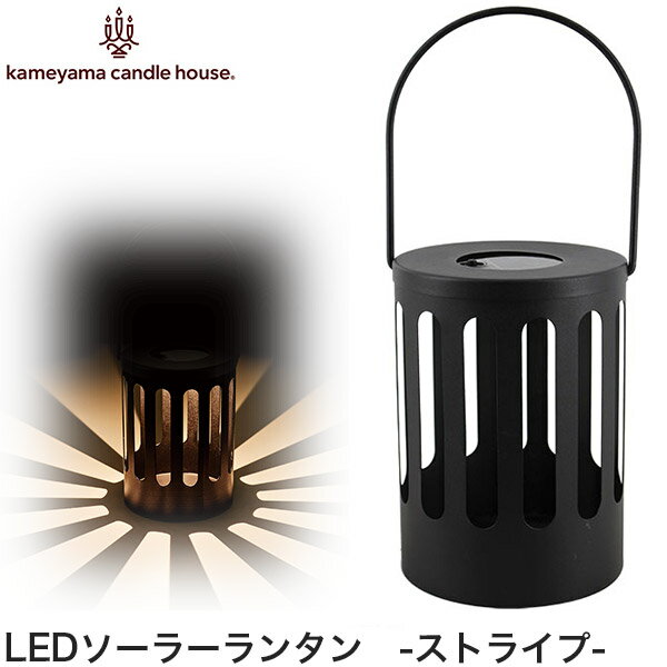 Kameyama candle(カメヤマキャンドルハウス) LED ソーラーランタン ストライプ 照明 間接照明 イルミネーション ライト パーティ キャンプ グランピング ガーデニング プレゼント おしゃれ かわいい SNS インスタ映え 13706