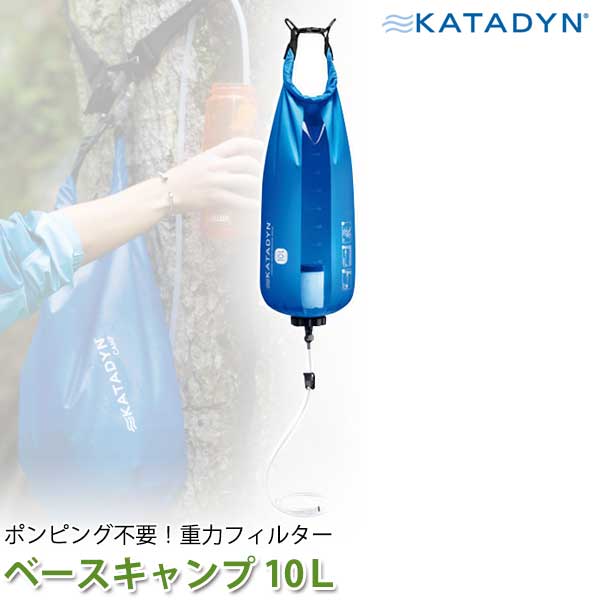 旧商品 KATADYN（カタダイン） ベースキャンププロ 10L 12643 送料無料