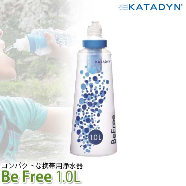 【正規品・軽量、コンパクト設計】KATADYN（カタダイン） BeFree ビーフリー 浄水器 1.0L アウトドア キャンプ トレッキング 登山 サバイバル 緊急時 避難 遭難 災害 備蓄 12990