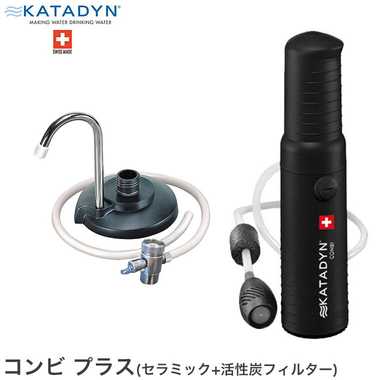 浄水器 携帯用 蛇口直結 カタダイン KATADYN コンビ プラス (ポケットと同じセラミックフィルター+活性炭フィルター) ポータブル キャンプ アウトドア サバイバル 災害 避難 バクテリア ウイルス 微生物 菌 12256 送料無料