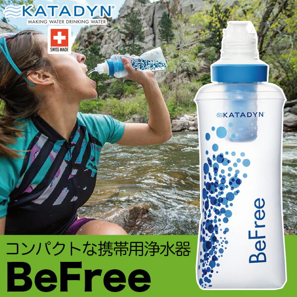 KATADYN（カタダイン） BeFree ビーフリー 0.6L 浄水器 アウトドア キャンプ トレッキング 登山 サバイバル 緊急時 避難 遭難 災害 備蓄 12792