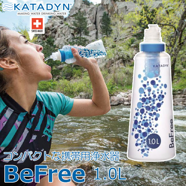 【正規品・軽量、コンパクト設計】KATADYN（カタダイン） BeFree ビーフリー 浄水器 1.0L アウトドア キャンプ トレッキング 登山 サバイバル 緊急時 避難 遭難 災害 備蓄 12990