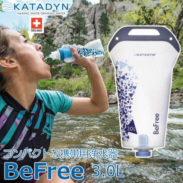 【正規品・軽量、コンパクト設計】KATADYN（カタダイン） BeFree ビーフリー 浄水器 3.0L アウトドア キャンプ トレッキング 登山 サバイバル 緊急時 避難 遭難 災害 備蓄 12991