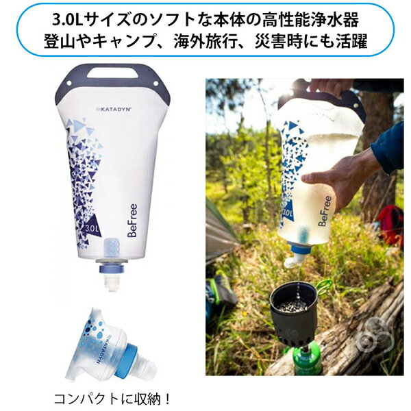 【正規品・軽量、コンパクト設計】KATADYN（カタダイン） BeFree ビーフリー 浄水器 3.0L アウトドア キャンプ トレッキング 登山 サバイバル 緊急時 避難 遭難 災害 備蓄 12991