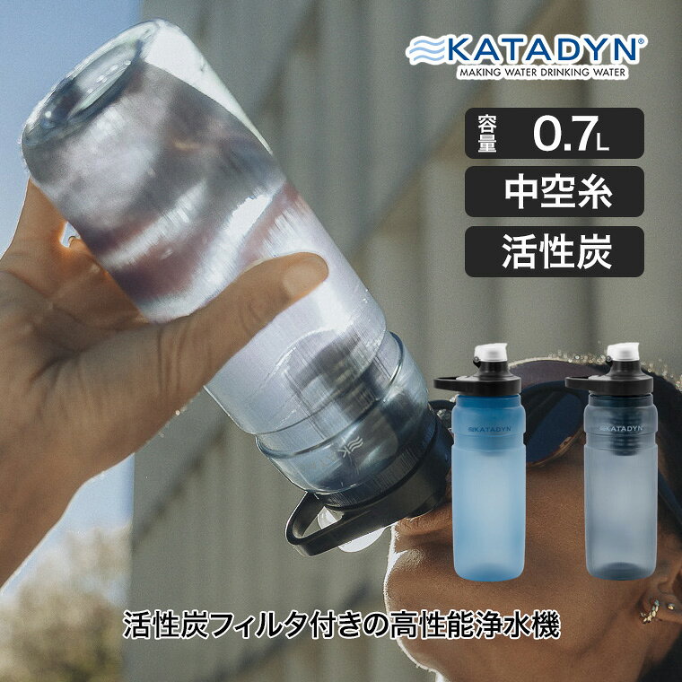  Katadyn (カタダイン) Be Free (ビーフリー) AC ボトル 0.7L 14171 14172 浄水器 ELITE ホロファイバー 活性炭 アウトドア 登山 キャンプ トレッキング マラソン トレイル 災害 地震 避難 遭難 備蓄