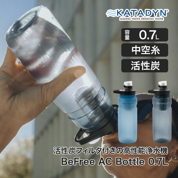 【エントリーで最大100%バック】【レビュー特典あり】 Katadyn (カタダイン) Be Free (ビーフリー) AC ボトル 0.7L 14171 14172 浄水器 ELITE ホロファイバー 活性炭 アウトドア 登山 キャンプ トレッキング マラソン トレイル 災害 地震 避難 遭難 備蓄 sun-wa-10092698 サンワショッピング サンプル画像2