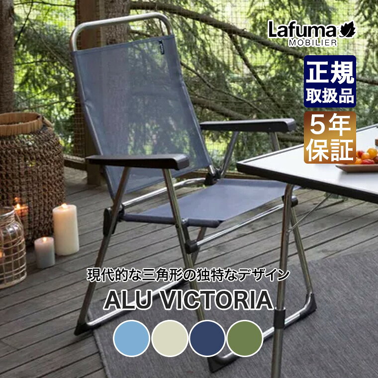 【エントリーで最大100%バック】 Lafuma mobilier (ラフマモビリエ) キャンプアームチェア ALU VICTORIA 椅子 チェア 折りたたみ フォールディング アウトドア キャンプ リラックス テラス デッキ ベランダ LFM1961 sun-wa-10088913 サンワショッピング サンプル画像2
