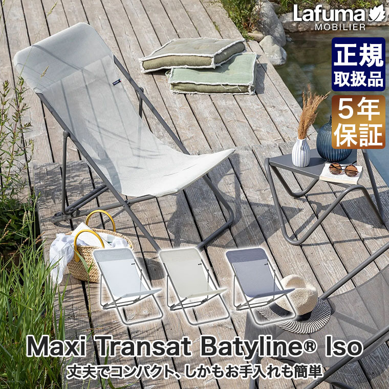 【エントリーで最大100%バック】 Lafuma Mobilier (ラフマ モビリエ デッキチェア Maxi Transat Batyline Iso 折りたたみ チェア アウトドア LFM2502 sun-wa-10083408 サンワショッピング サンプル画像2