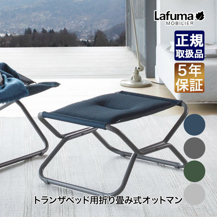 Lafuma Mobilier(ラフマ モビリエ) オットマン NEXT BE COMFORT (ネクスト ビー コンフォート) LFM2828 折りたたみ ベンチ テーブル スツール アウトドア キャンプ リラックス テラス デッキ ベランダ