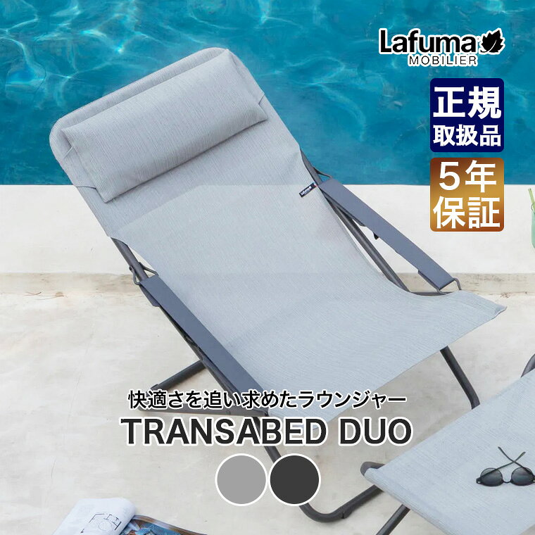 【エントリーで最大100%バック】 Lafuma mobilier (ラフマモビリエ) デッキチェア TRANSABED DUO LFM2864 椅子 チェア アウトドア 椅子 チェア 折りたたみ フォールディング アウトドア キャンプ リラックス テラス デッキ ベランダ sun-wa-10083416 サンワショッピング サンプル画像2