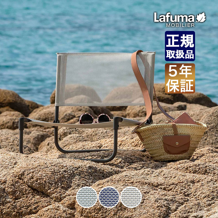 Lafuma Mobilier (ラフマ モビリエ) ローチェア CB Batyline Iso チェア 椅子 アウトドア 折りたたみ キャンプ ベランダ テラス デッキ バルコニー ブルー ベージュ ネイビー LFM5162