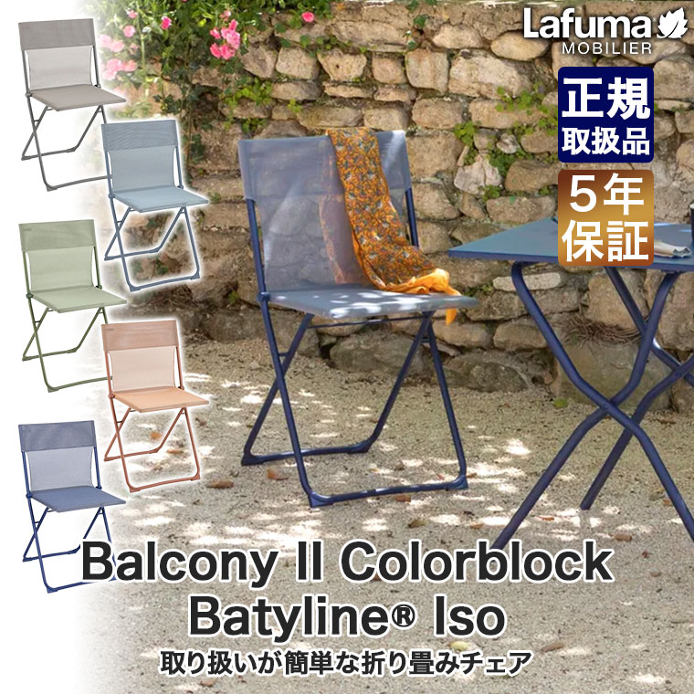 【エントリーで最大100%バック】 Lafuma Mobilier(ラフマ モビリエ チェア Balcony II Colorblock Batyline Iso (バルコニー 2 カラーブロック バティライン アイエスオー 折りたたみ 椅子 ガーデン アウトドア キャンプ リラックス テラス デッキ ベランダ LFM5167 sun-wa-10085552 サンワショッピング サンプル画像2