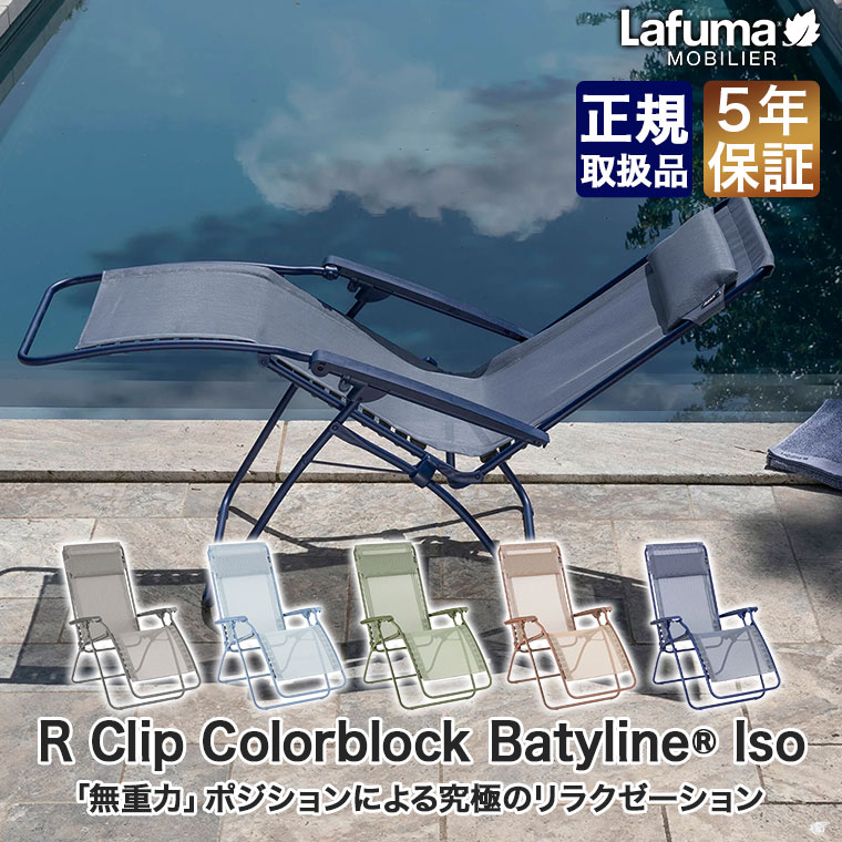 【エントリーで最大100%バック】 Lafuma Mobilier(ラフマ モビリエ リクライニングチェア R CLIP Colorblock Batyline Iso (アールクリップ カラーブロック バティライン アイエスオー 折りたたみ チェア アウトドア キャンプ ガーデン テラス デッキ ベランダ LFM5169 sun-wa-10085545 サンワショッピング サンプル画像2