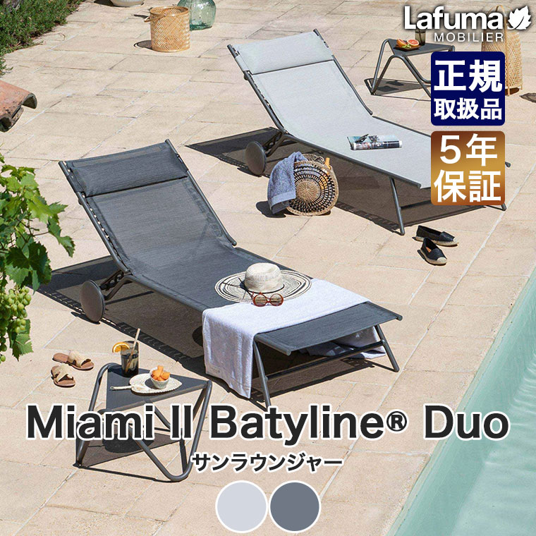 【エントリーで最大100%バック】 Lafuma Mobilier(ラフマ モビリエ) サンラウンジャー Miami II Batyline Duo (マイアミ 2 バティライン デュオ) ビーチベッド サンベッド ビーチチェア アウトドア ベッド 寝椅子 LFM5171 sun-wa-10085551 サンワショッピング サンプル画像2