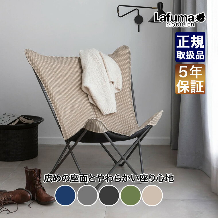 乐天商城 - 【エントリーで最大100%バック】 Lafuma mobilier (ラフマモビリエ) バタフライチェア POP UP XL Be Comfort LFM5183 椅子 チェア アウトドア 椅子 チェア 折りたたみ フォールディング アウトドア キャンプ リラックス テラス デッキ ベランダ