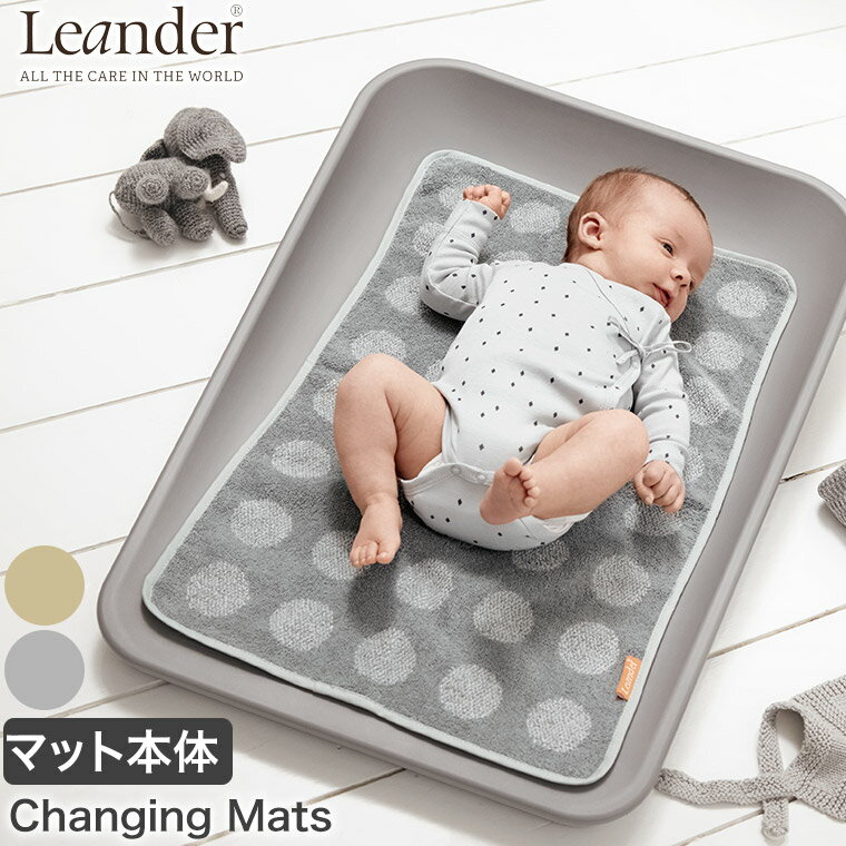 おむつ替えマット Leander(リエンダー) MATTY チェンジングマット ベビー用 乳児用 赤ちゃん シート トレイ LD510010