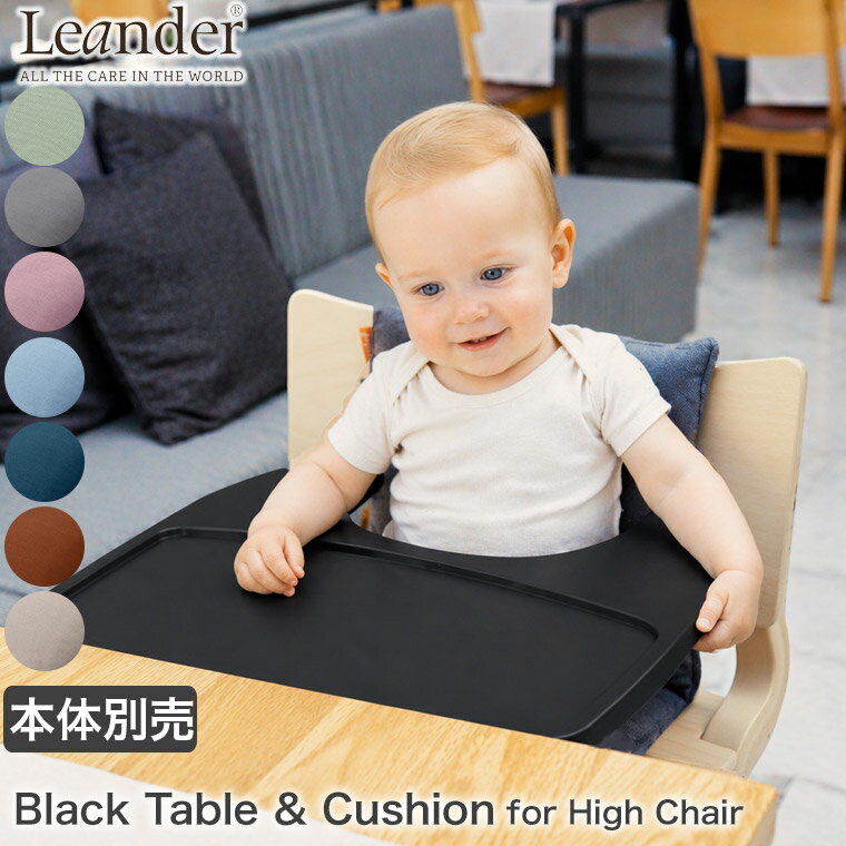 子ども用 椅子 Leander(リエンダー) ハイチェア アクセサリーセット ブラックテー...