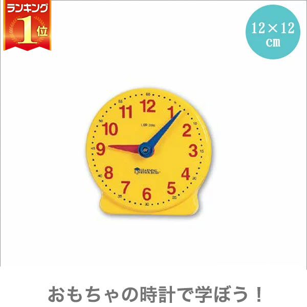 時計 ラーニングリソーシズ ステューデントクロック LR2095(知育玩具) 【はじめての時計の学習にオススメ】 おもちゃ 知育 3歳 4歳 5歳 6歳 時計 知育時計 子供 学習 女の子 男の子 学習トイ 学習 新生児 0ヵ月 6ヵ月 12ヵ月