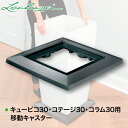 レチューザ プランター LECHUZA キュービコ30・コテージ30・コラム30用移動キャスター 「部品」 LE-300