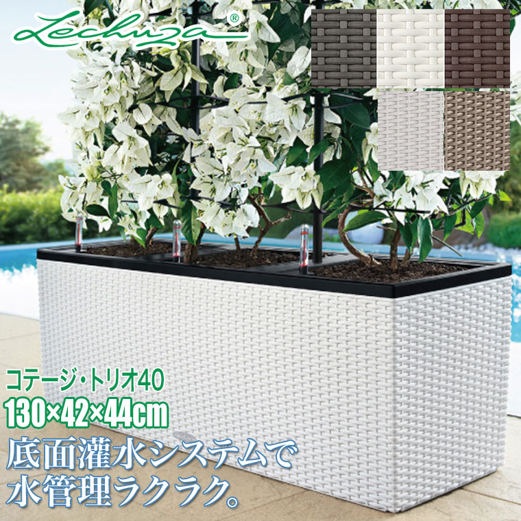 サイズ : 幅130×奥行き42×高さ44cm 重量 : 24.5kg 土容量 : 93.0L 水容量 : 22.5L クレイ量 : 9.0L(3.0L×3) 材質 : ポリプロピレン（本体）、ポリエチレン（ライナー）天然軽石・ゼオライト等（クレイ） セット内容 : 本体・ライナー（排水栓あり）×3、底面灌水セットLechuzaPON（クレイ）、説明書 トリオ専用オプション コテージ・トリオ40専用足 コテージ・トリオ40専用支柱 LECHUZAの底面灌水セット付きプランター、Cottege Trio40。送料無料です。 レチューザは植物の管理で最も重要な、水の管理を簡単にしてくれます。 水管理は簡単。根腐れを起こさないシステムが、植物を元気に育てます。 表面の土を化粧石などでデザインすることも可能。 コテージ・トリオ40は横長の大型サイズ。ボディの編み模様は精巧な型押しによるもの。 見た目と裏腹にUV加工が施されており、丈夫で軽いからベランダにも最適！ 内側はライナー3個で植え込みするので扱いもラクラク！別売の支柱を使えばさらに便利！ 容量100L以上のプランターであるため自治体によっては屋上緑化面積に加算でき、補助金の対象にもなります。 サイズ：幅130×奥行き42×高さ44cm 重量：24.5kg 土容量：93.0L 水容量：22.5L クレイ量：9.0L(3.0L×3) セット内容：本体・ライナー(排水栓あり)×3、底面灌水セット、LechuzaPON(クレイ)、説明書 チャコール(LE-6640C)、モカ(LE-6640MH)、ホワイト(LE-6640W)、ライトグレー(LE-6640LG)、サンドブラウン(LE-6640SD)