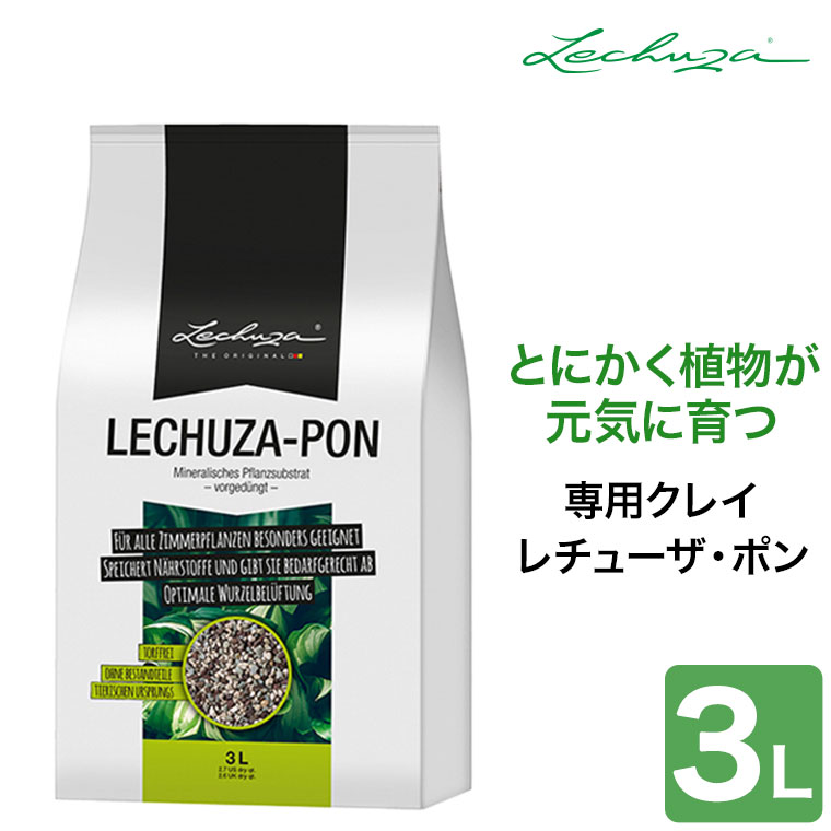 レチューザ LECHUZA 底面灌水用クレイ Lechuza-PON レチューザ・ポン 3.0L 「部品」LE-ZC001-30