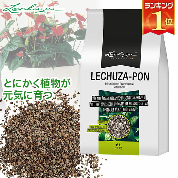 レチューザ LECHUZA 底面灌水用クレイ Lechuza-P0N レチューザ・ポン 6.0L 「部品」 LE-ZC001