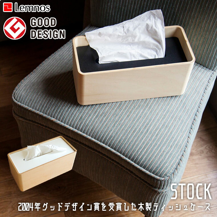 【エントリーで最大100%バック】 Lemnos レムノス STOCK ストック Da-05 ホワイト ブラック 木製 ティッシュケース 正規品 [2]