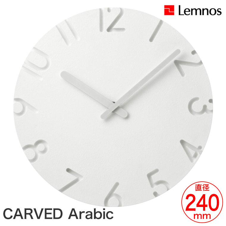 レムノス CARVED Arabic φ240mm 掛け時計 NTL10-04A