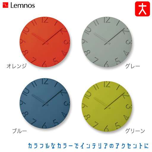 レムノス Lemnos CARVED COLORED カーヴド カラード NTL16-07 掛け時計 おしゃれ シンプル レムノス Lemnos CARVED COLORED カーヴド カラード NTL16-07 掛け時計 おしゃれ シンプル