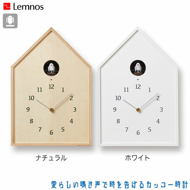 Lemnos レムノス Birdhouse Clock ハードハウスクロック NY16-12 ホワイト ナチュラル カッコー時計 鳩時計 掛け時計 木製 おしゃれ 正規品 1