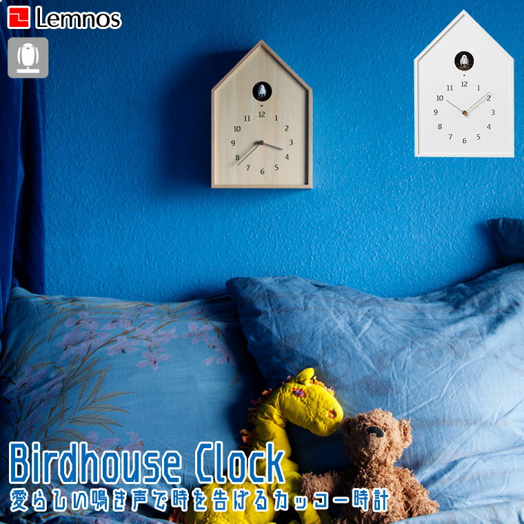 Lemnos レムノス Birdhouse Clock ハードハウスクロック NY16-12 ホワイト ナチュラル カッコー時計 鳩時計 掛け時計 木製 おしゃれ 正規品 2
