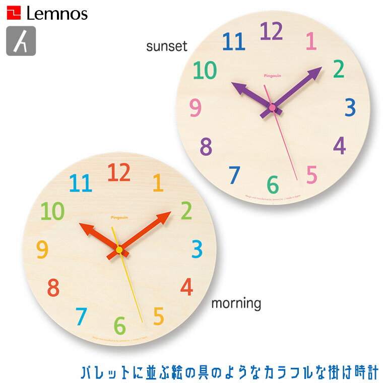 Lemnos レムノス palette パレット PC08-16 morning PC08-17 sunset 掛け時計 置時計 かわいい カラフル 子供部屋 正規品