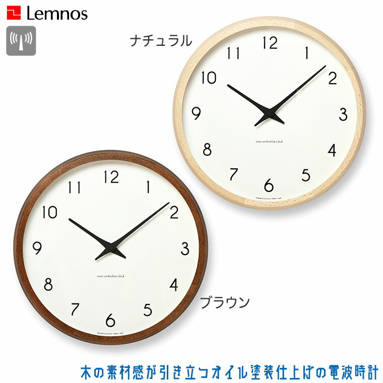 Lemnos レムノス Campagne カンパーニュ PC10-24W ナチュラル ブラウン 電波時計 掛け時計 シンプル おしゃれ 正規品