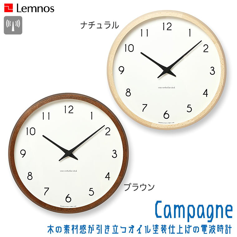 Lemnos レムノス Campagne カンパーニュ PC10-24W ナチュラル ブラウン 電波時計 掛け時計 シンプル おしゃれ 正規品 [2]