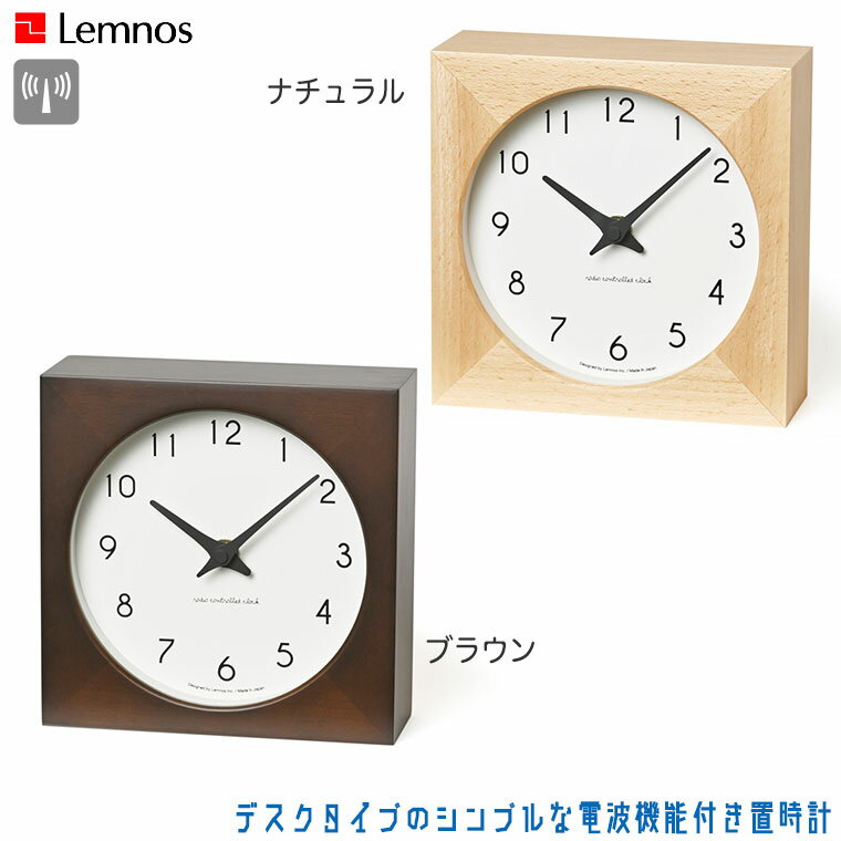 Lemnos レムノス Campagne table カンパーニュタープル PC20-07W ナチュラル ブラウン 電波時計 置時計 シンプル 木枠 正規品