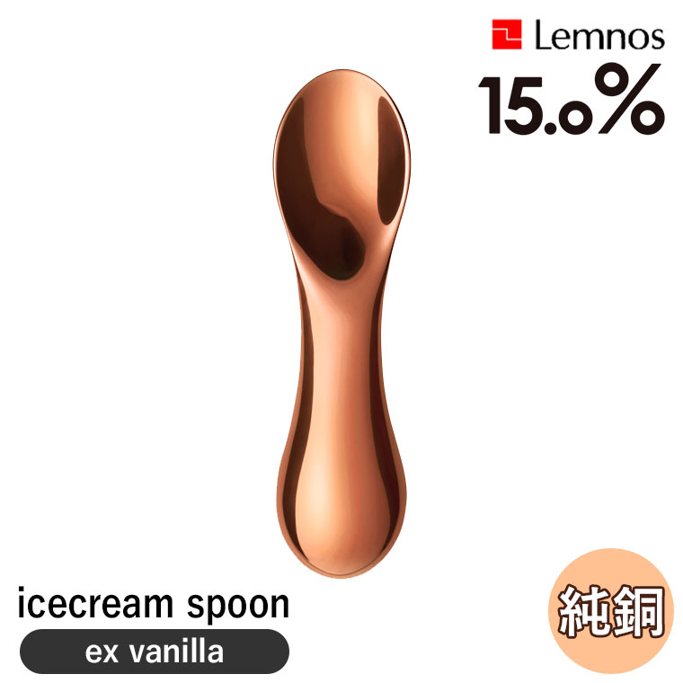 樂天商城 - 【エントリーで最大100%バック】 レムノス 15.0％ アイスクリームスプーン 熱伝導 エクストラバニラ Lemnos JT24G-01