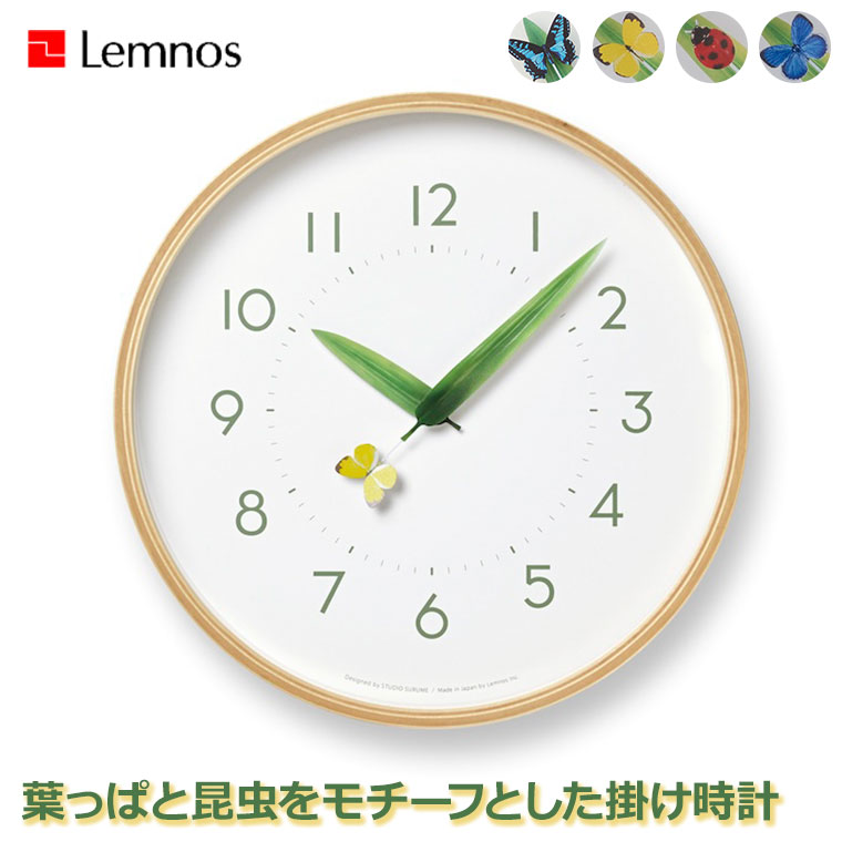 Lemnos レムノス とまり木の時計 SUR18-16 アゲハ蝶 モンキチョウ てんとう虫 掛け時計 子供部屋 キッズルーム 可愛い 正規品
