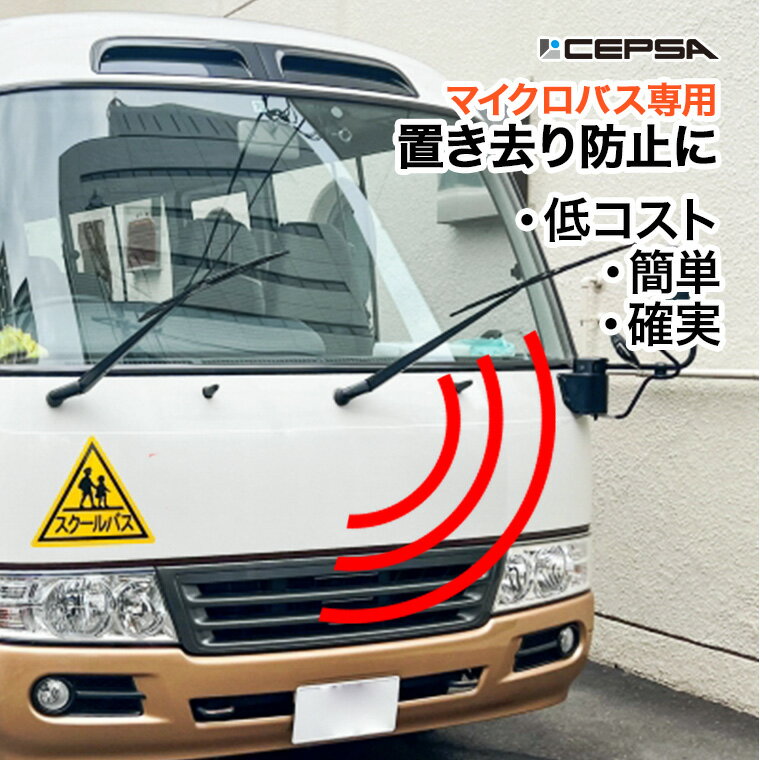 マイクロバス専用 置き去り防止装置 CEPSA(セプサ) キャプスいちはやく バス 送迎 通園 防災 防犯 警報..