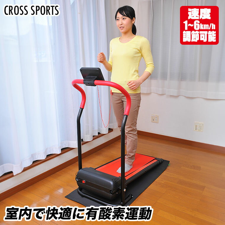 CROSS SPORTS (クロススポーツ) 電動ルームウォーカー エクササイズ フィットネス トレーニング 有酸素運動 高齢者 体力づくり ダイエット 谷村実業 TAN-235