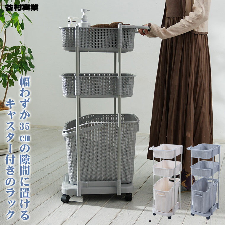谷村実業 ニット調 ランドリーラック 3段 浅型 キャスター付き バスルーム 風呂場 洗濯 洗剤 衣類 グレ..