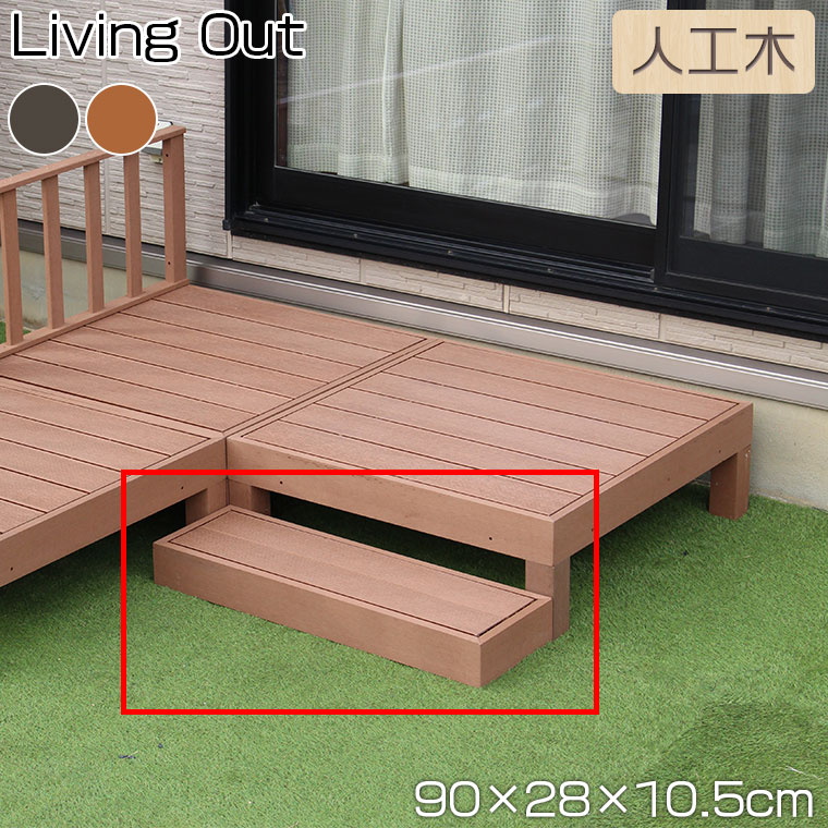 Living Out(リビングアウト) 人工木 ウッドデッキ用ステップ 谷村実業 ウッドテラス 庭 ガーデン ガーデニング TAN-776