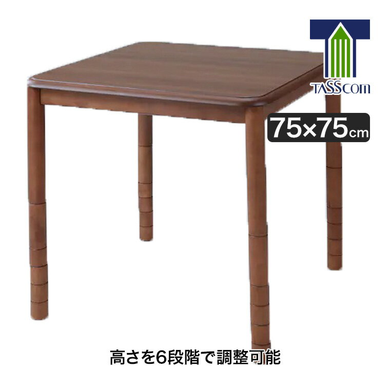 谷村実業 高さ6段階こたつ 75cm TNT-75N-6 高さ調節 炬燵 コタツ テーブル ダイニング 座椅子 ソファ リビング