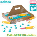 【あす楽】 makedo メイクドゥ ダンボールで遊ぼう！はっけんセット（中級） A0126 工作キット 知育玩具 おもちゃ 知育 工作 4歳 5歳 6歳 小学生 誕生日プレゼント クリスマスプレゼント プレゼント 4歳男の子 4歳女の子 作る ダンボール工作