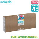 makedo メイクドゥ ダンボールで遊ぼう！ねじセット A0160 パーツ 工作キット 知育玩具 おもちゃ 知育 工作 4歳 5歳 6歳 小学生 男の子 女の子 誕生日プレゼント クリスマスプレゼント プレゼント