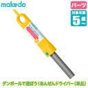 【あす楽】 makedo メイクドゥ ダンボールで遊ぼう！あんぜんドライバー（単品） D0001 工作キット 知育玩具 おもちゃ 知育 工作 4歳 5歳 6歳 小学生 男の子 女の子 誕生日プレゼント クリスマスプレゼント プレゼント