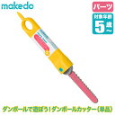 【あす楽】 makedo メイクドゥ ダンボールで遊ぼう！ダンボールカッター（単品） G0001 工作キット 知育玩具 おもちゃ 知育 工作 4歳 5歳 6歳 小学生 男の子 女の子 誕生日プレゼント クリスマスプレゼント プレゼント