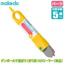 makedo メイクドゥ ダンボールで遊ぼう！折り目つけローラー（単品） H0001 【あす楽対応】 工作キット 知育玩具 おもちゃ 知育 工作 4歳 5歳 6歳 小学生 男の子 女の子 誕生日プレゼント クリスマスプレゼント プレゼント