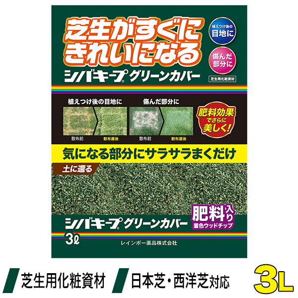 楽天サンワショッピング芝生 肥料 シバキープグリーンカバー 3L 4903471101749 レインボー薬品