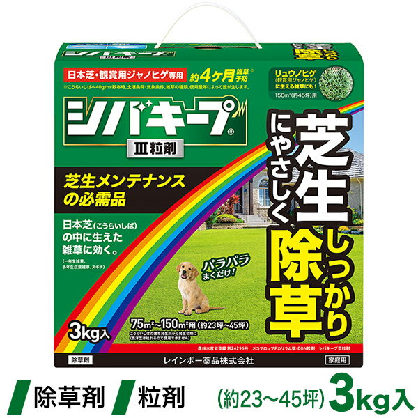 芝生 除草剤 シバキープIII粒剤 3kg 4903471101800 【あす楽対応】 レインボー薬品 土壌処理型